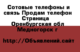 Сотовые телефоны и связь Продам телефон - Страница 5 . Оренбургская обл.,Медногорск г.